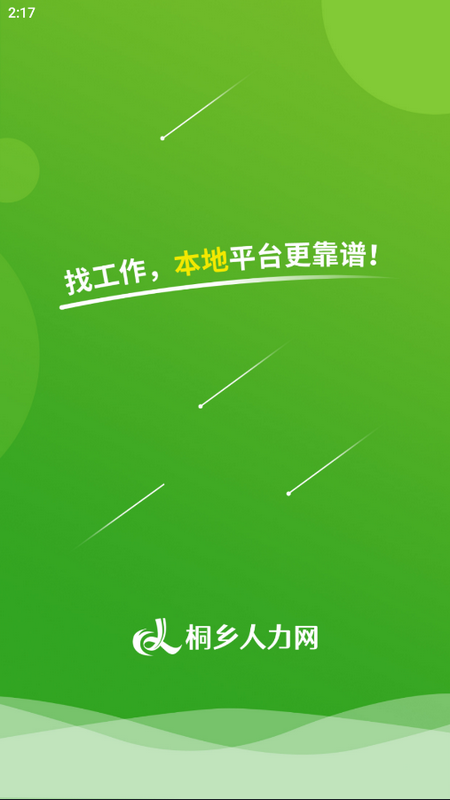 桐乡人力网ios版