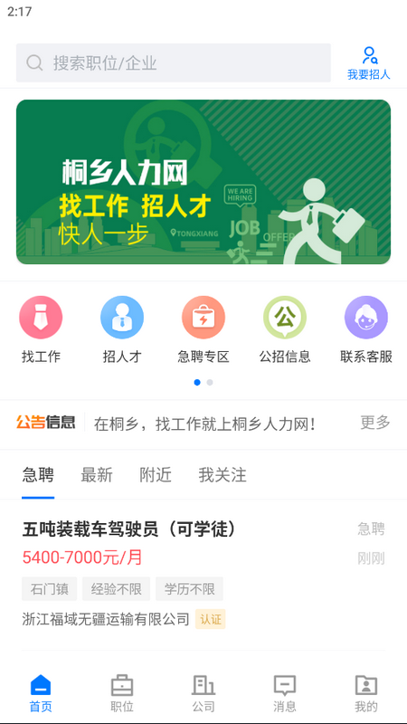 桐乡人力网安卓版