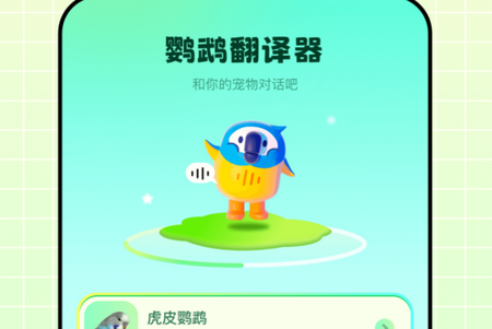 鹦鹉语言翻译器app手机安卓版
