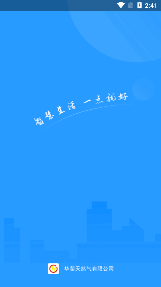 华蓥燃气最新版