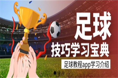 足球学习宝典手机版
