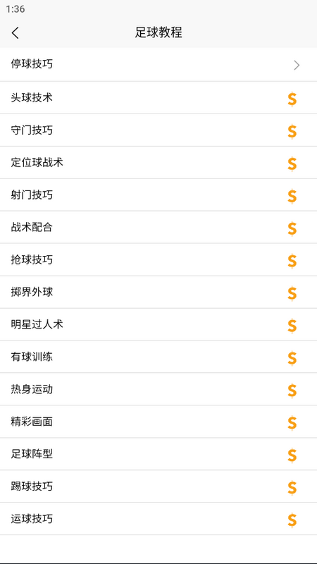 足球学习宝典苹果版