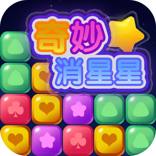 奇妙消星星app苹果版