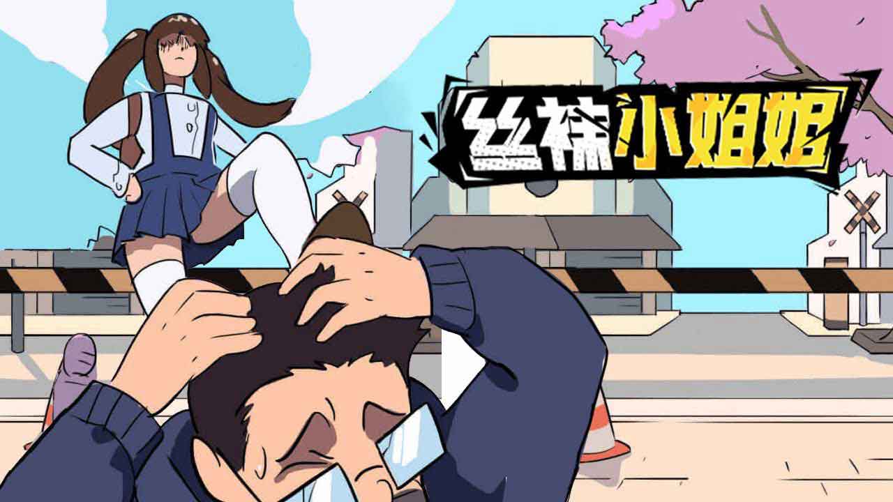 丝袜小姐姐无限奖励版