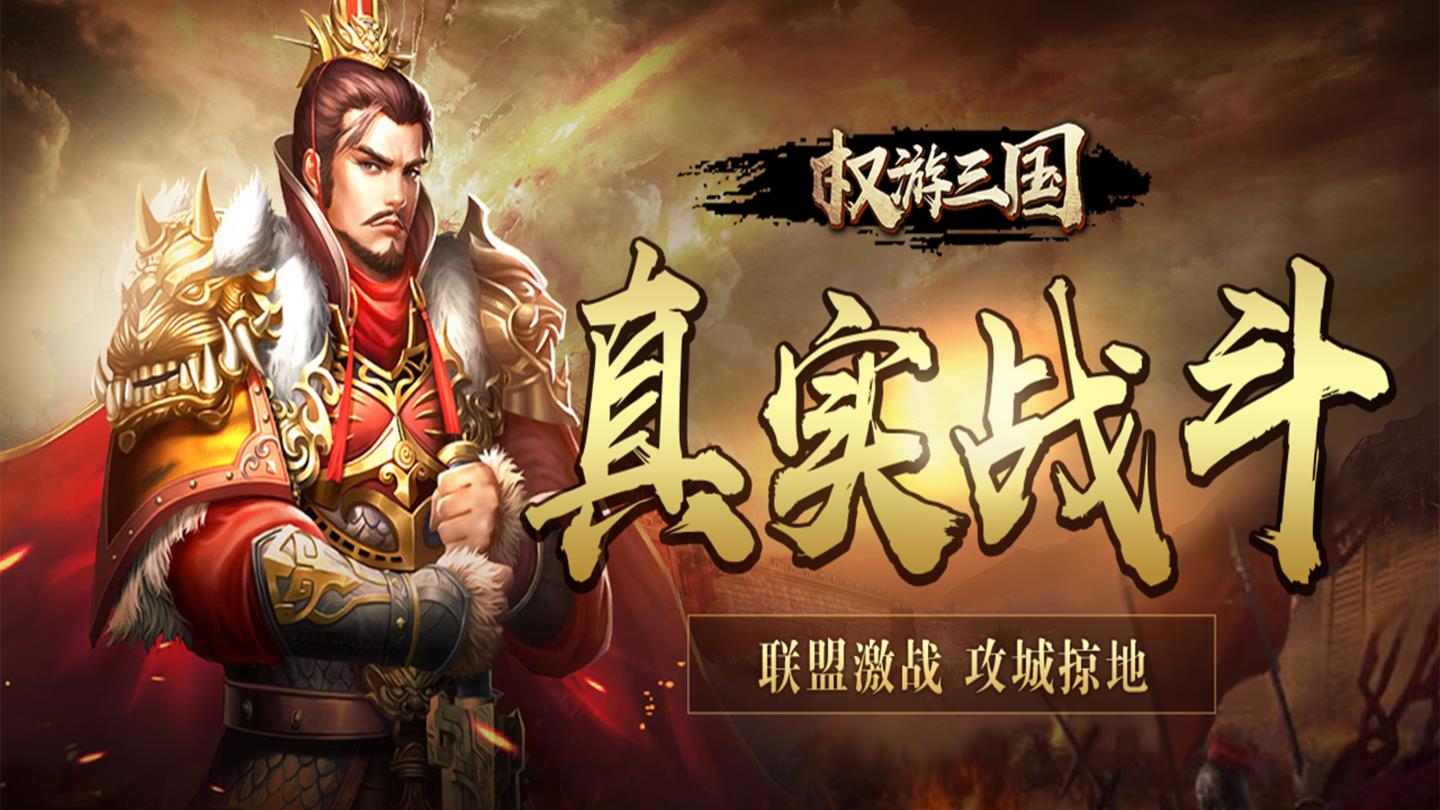 权游三国官方版