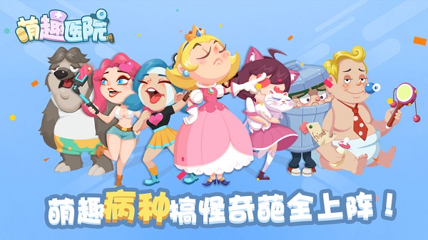 萌趣医院手游