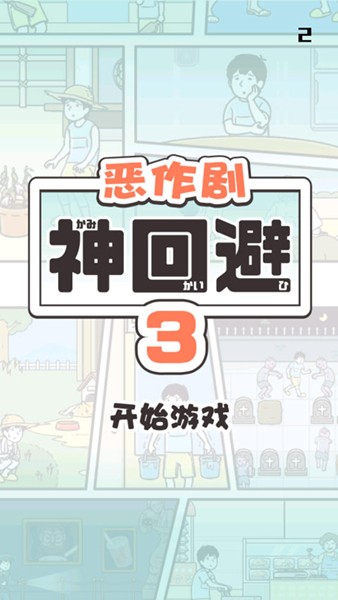 神回避3图片