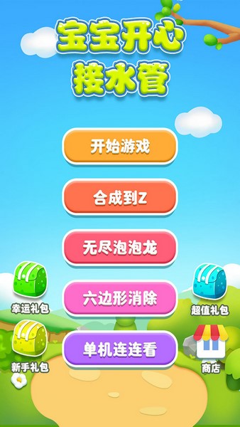 宝宝开心接水管app版苹果下载