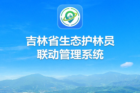 吉林生态巡护app最新版