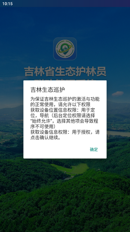 吉林生态巡护app最新版