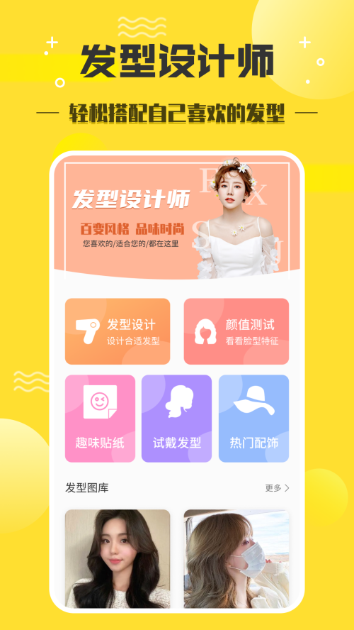 发型设计助手app手机安卓版