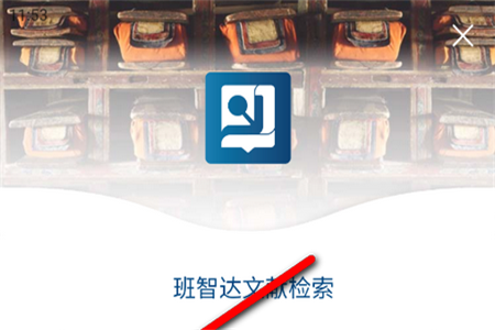 班智达文献检索工具