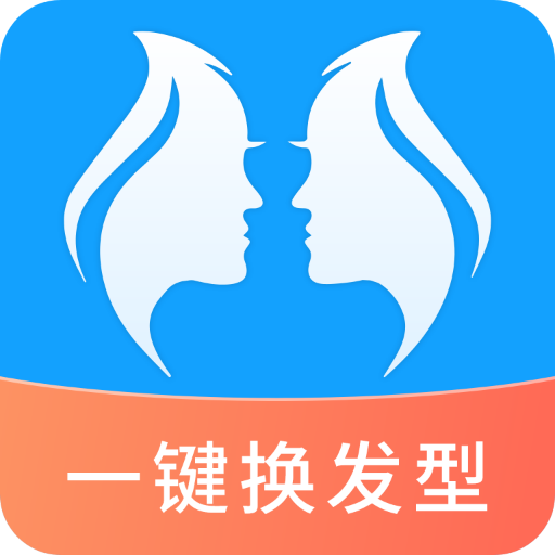 一键换发型软件ios版