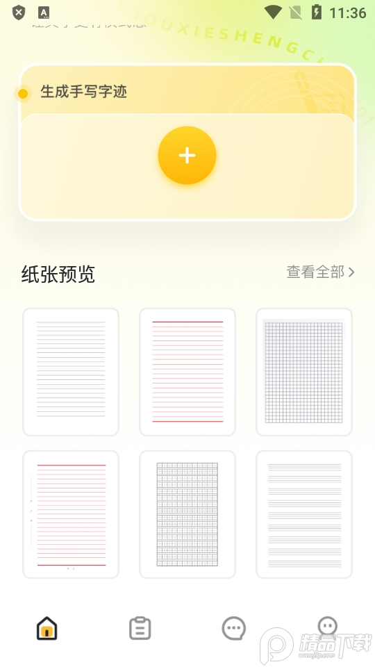 手写字迹生成ios版