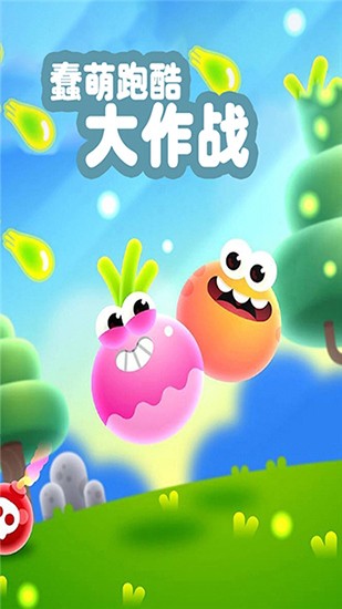 蠢萌跑酷大作战ios版app