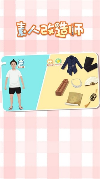 素人改造师app2025