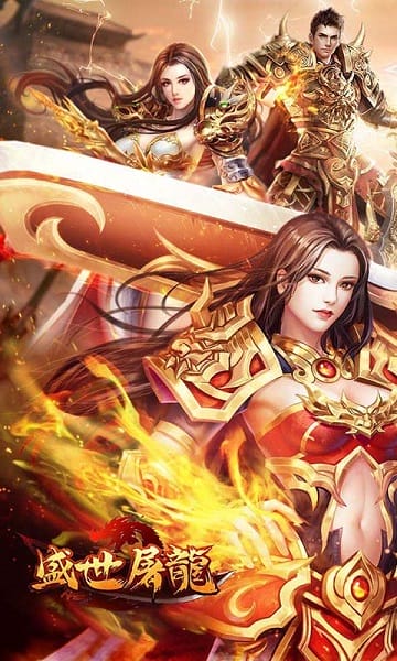 盛世屠龙官方版最新版