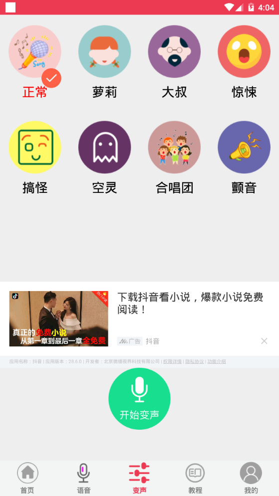 游戏变声器免费版