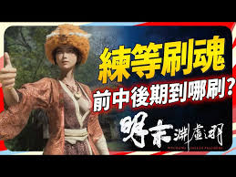 明末渊虚之羽中期如何快速刷魂