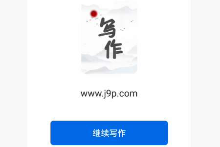 写作家app官方正版