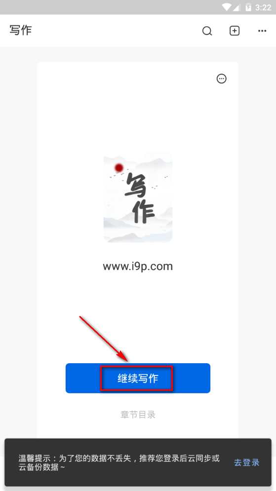 写作家app官方正版