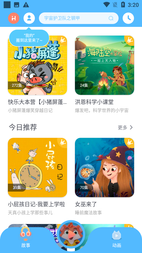 洪恩动画故事最新版