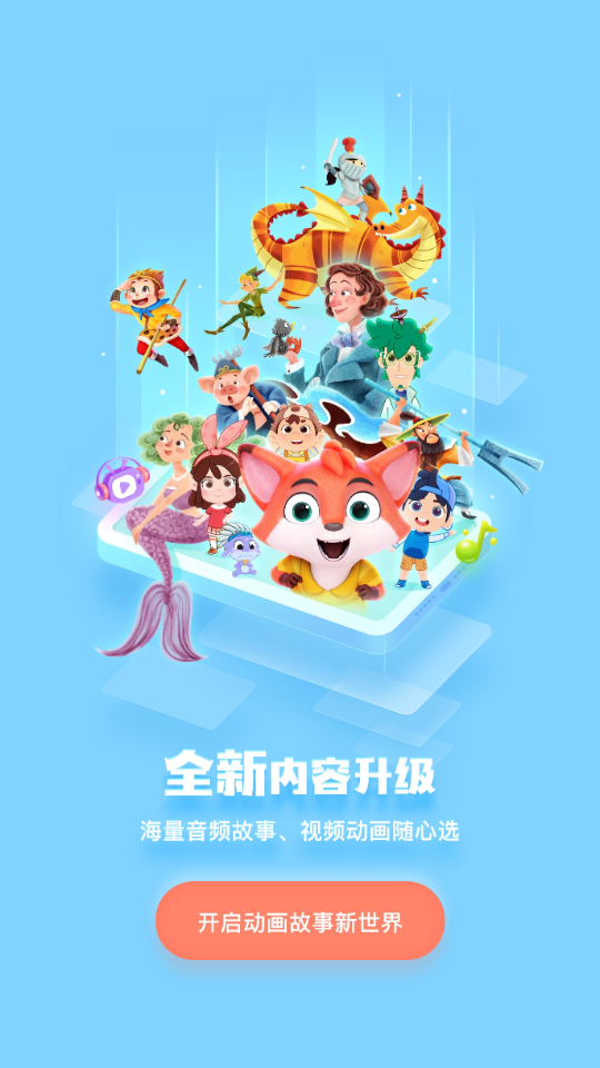 洪恩动画故事最新版