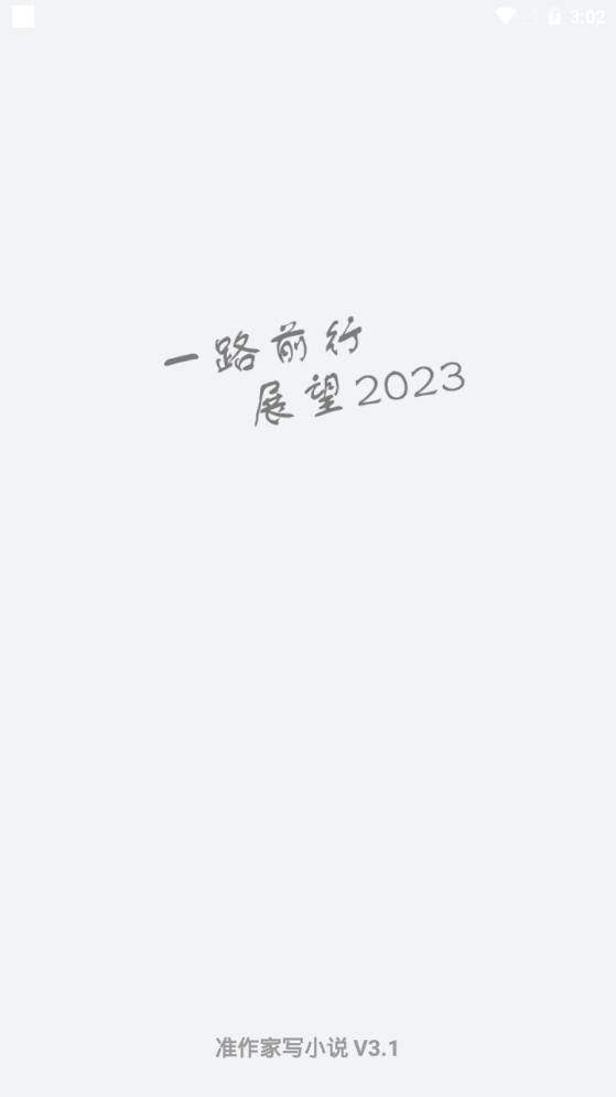 准作家写小说苹果版