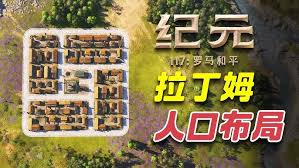 纪元117罗马和平总督府如何布局收益高