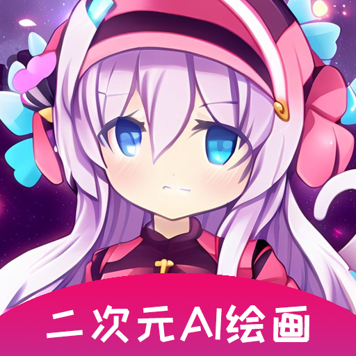 二次元AI绘画最新版