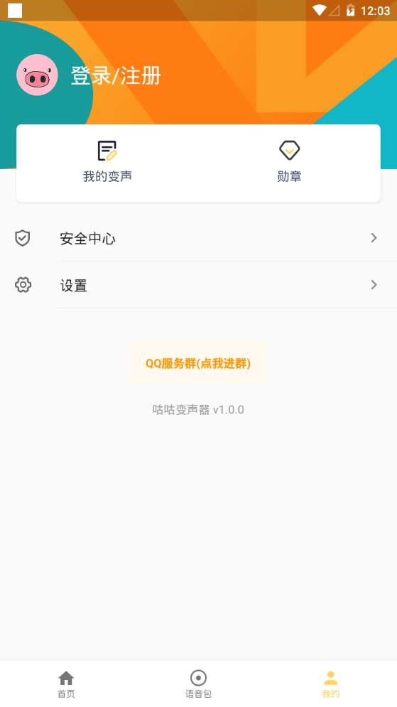 咕咕变声器ios版