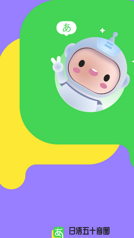 日语五十音图苹果版