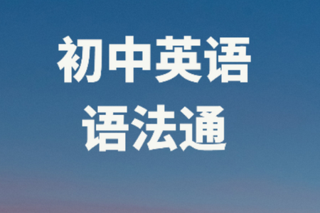 英语语法通app安卓最新版