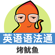 英语语法通最新版