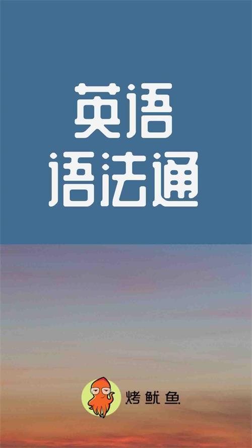 英语语法通最新版