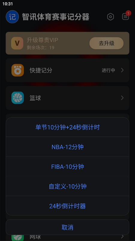智讯体育赛事记分器官方版