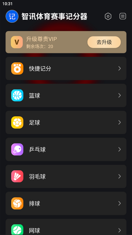 智讯体育赛事记分器苹果版