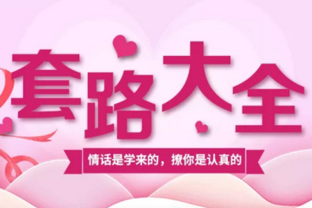 撩妹技巧套路大全官方版