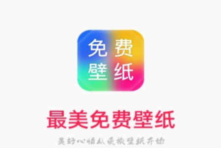 最美免费壁纸app安卓官方吧