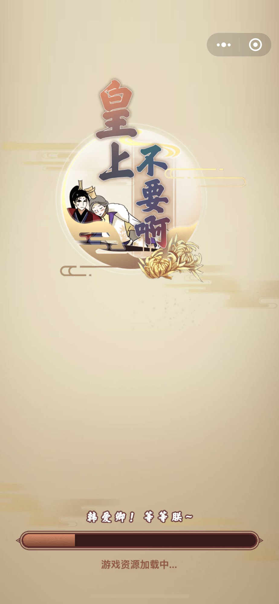 皇上不要啊手机app版