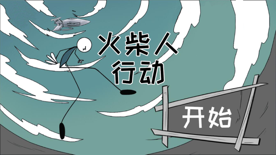 火柴人行动2025苹果版