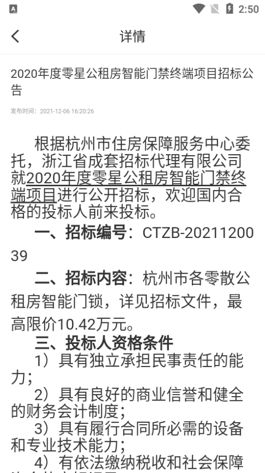 杭州公租房免费版