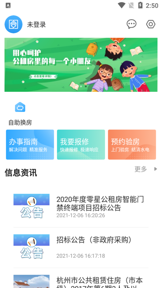 杭州公租房免费版