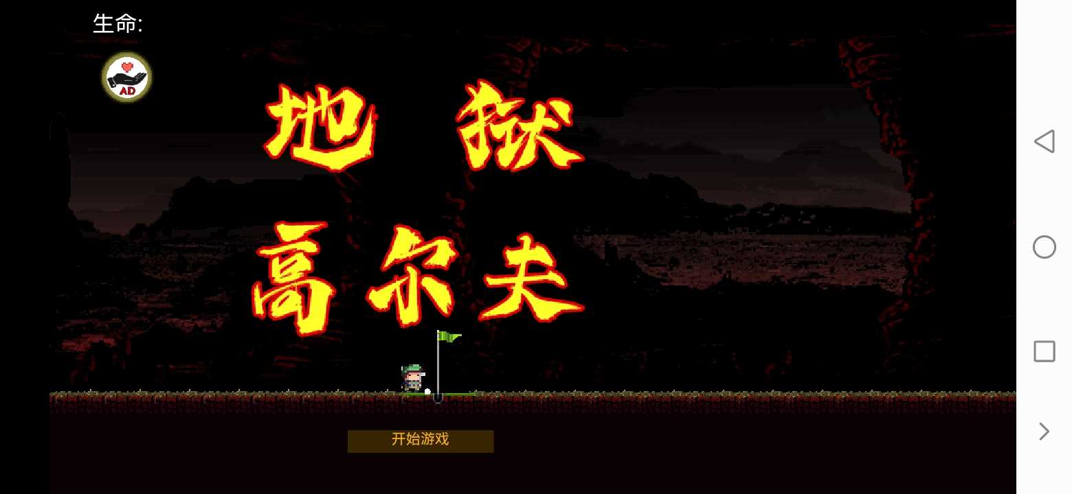 地狱高尔夫app苹果版