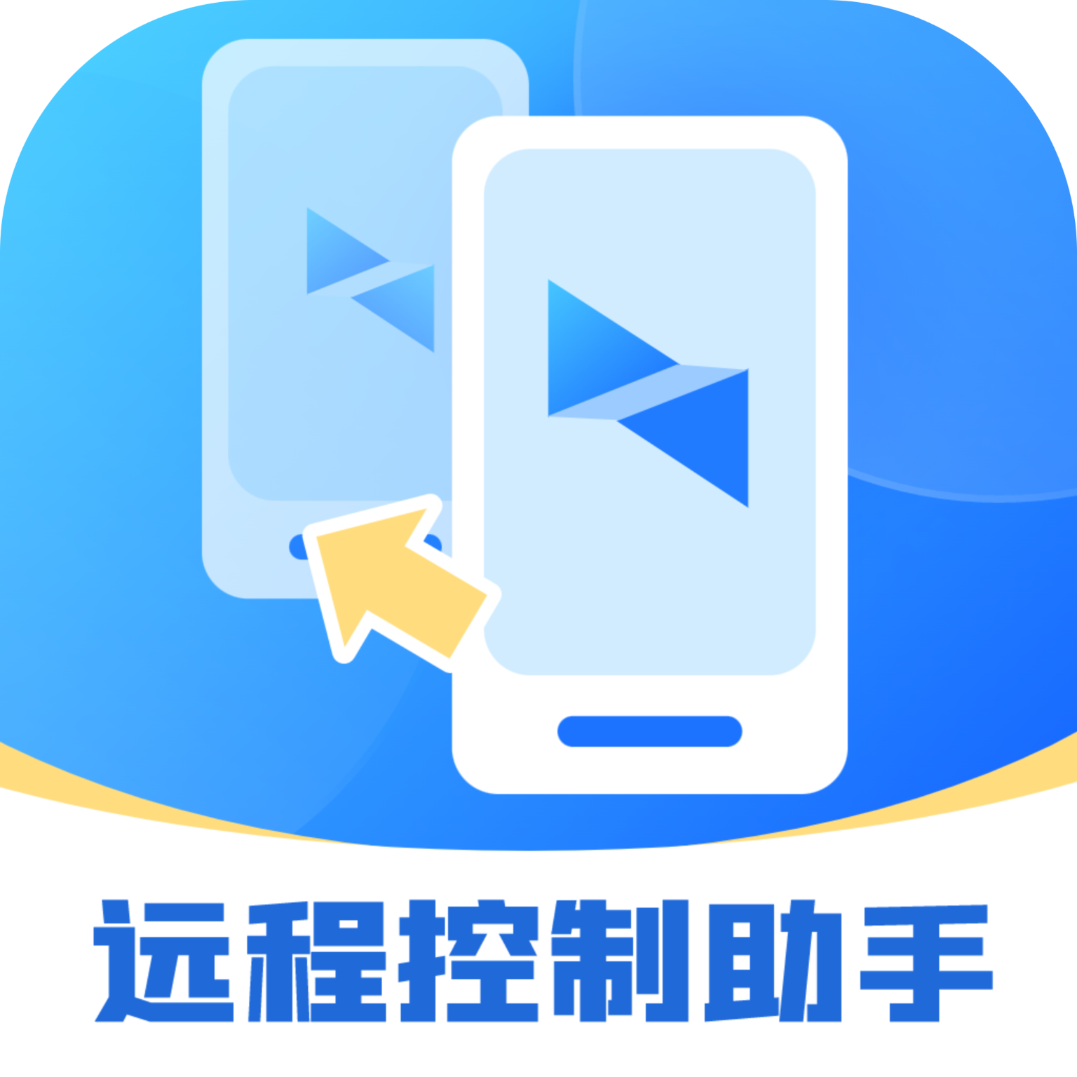 星海手机助手苹果版