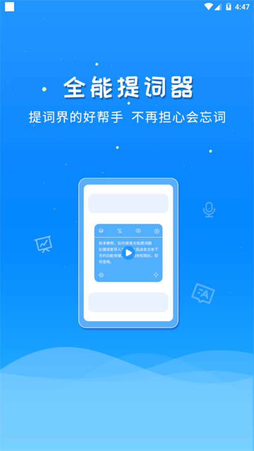 全能提词器ios版