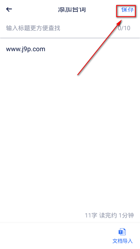 拍拍提词器app手机官方版