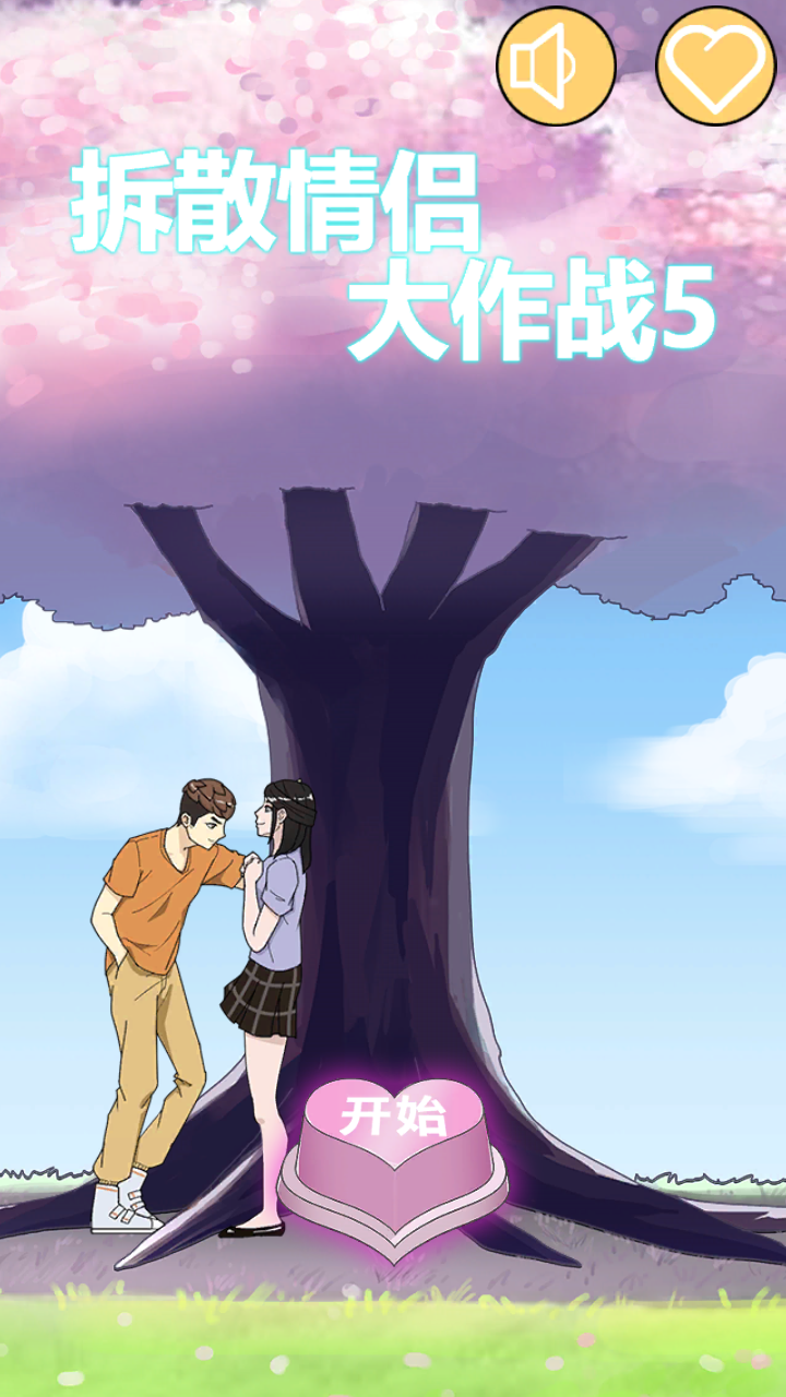 拆散情侣大作战52025