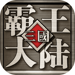 三国霸王大陆最新版游戏下载
