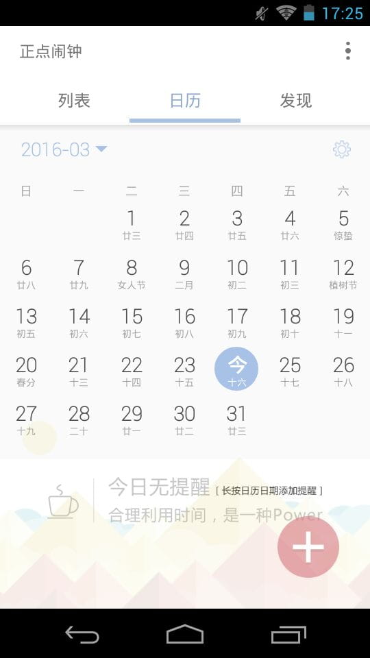 正点闹钟官方客户端 v6.7.1安卓版下载安装